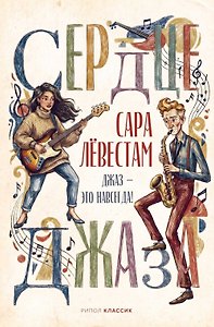 Сердце джаза