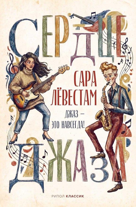 Сердце джаза 3185843 — 1