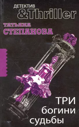 Три богини судьбы : роман — 2239390 — 1