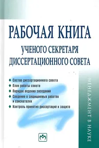 Рабочая книга ученого секретаря диссертационного совета