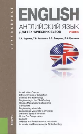 Английский язык для технических вузов (для бакалавров). Учебник — 2384893 — 1