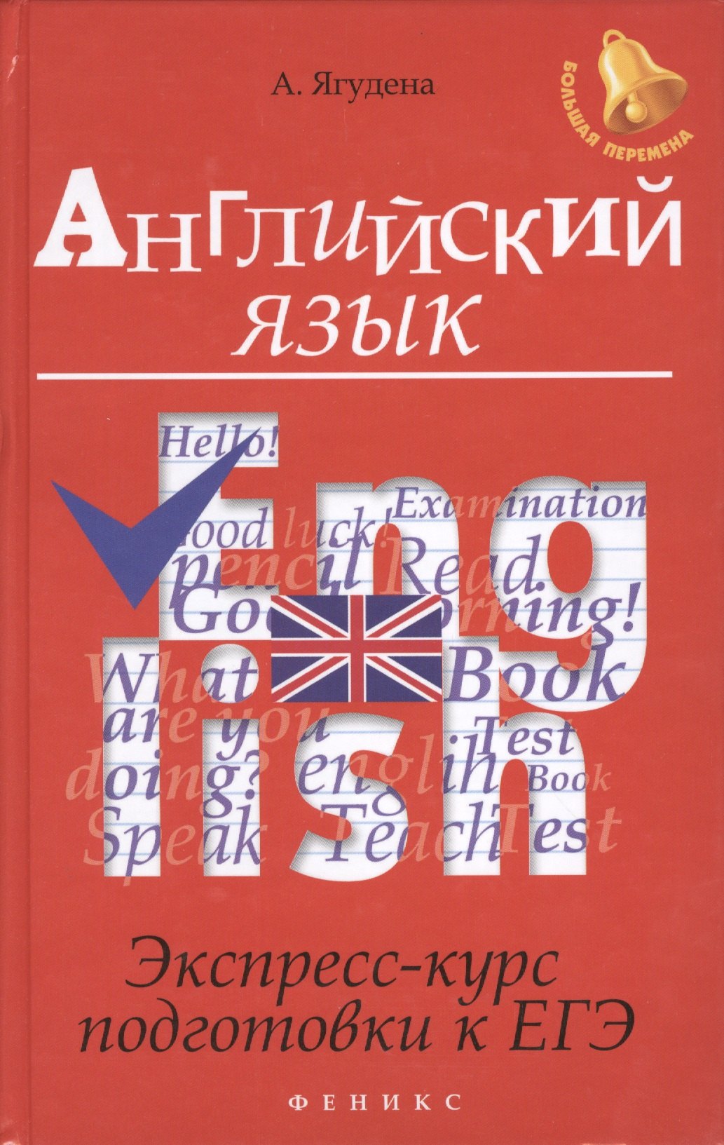 

Английский язык:экспресс-курс подготовки к ЕГЭ