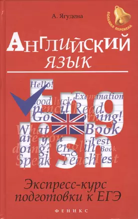 Английский язык:экспресс-курс подготовки к ЕГЭ — 2436642 — 1