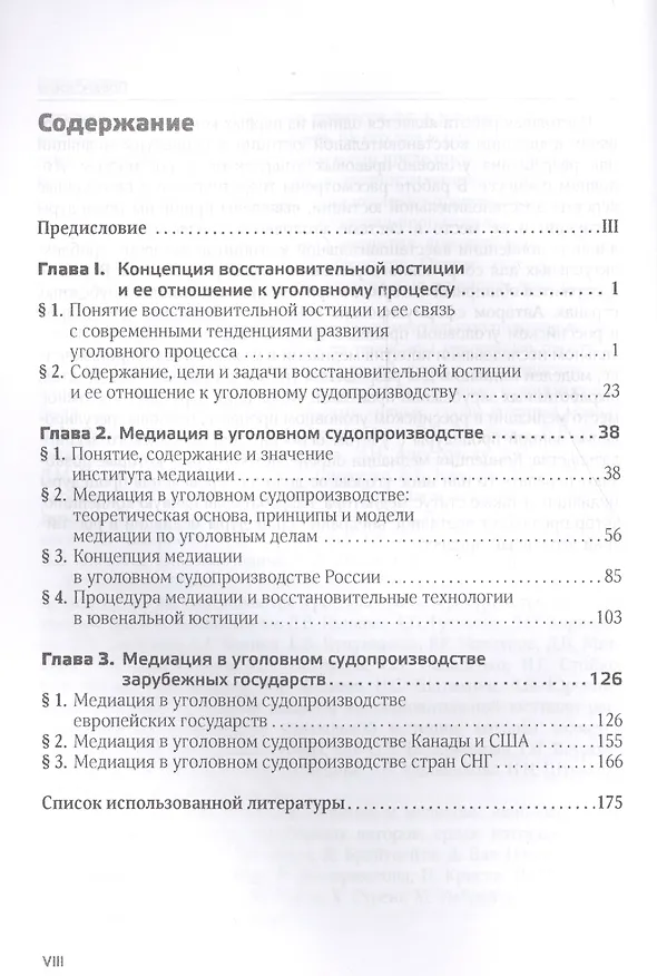Книга Медиация в уголовном процессе (Армен Арутюнян) — 2
