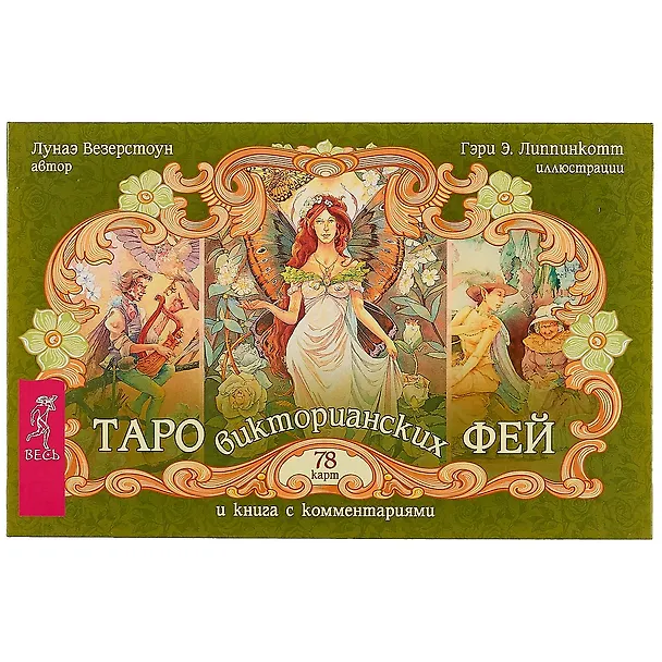 Книга Таро викторианских фей (брошюра + 78 карт в подарочной упаковке) (Лунаэ Везерстоун) — 2