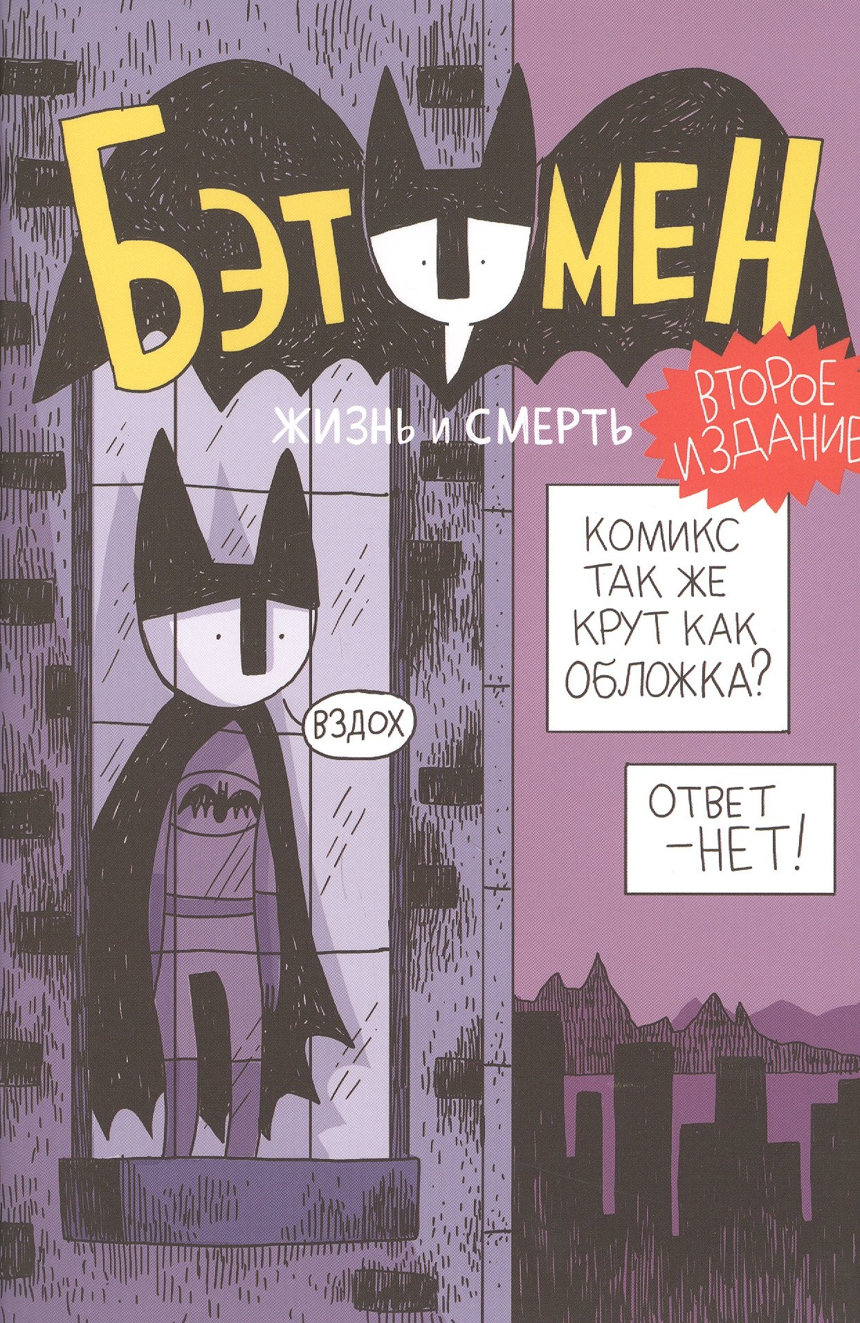 

Бэтумен. Жизнь и смерть