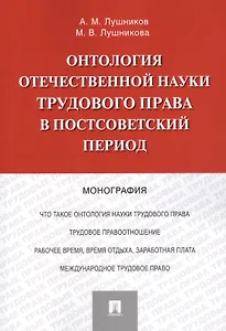 Онтология отечественной науки трудового права в постсоветский период. Монография