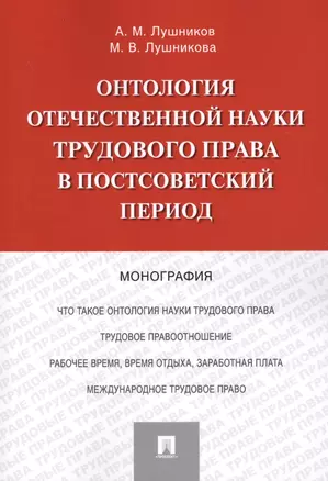 Онтология отечественной науки трудового права в постсоветский период. Монография — 2599560 — 1