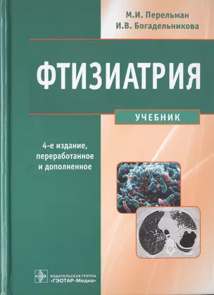 Фтизиатрия : учебник — 2720381 — 1