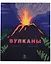 Вулканы — 2937259 — 1