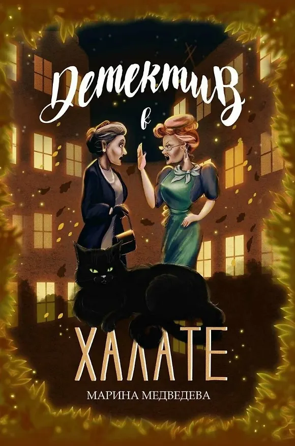 Книга Детектив в халате (Марина Медведева) — 1