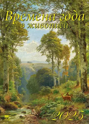 Календарь 2025г 250*345 "Времена года в живописи" настенный, на спирали — 3053292 — 1