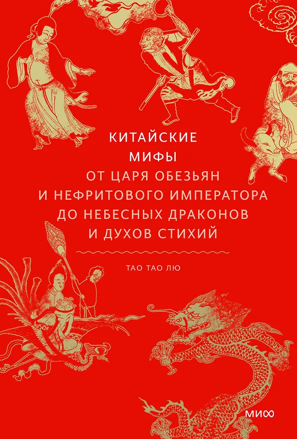Книга Китайские мифы. От царя обезьян и Нефритового императора до небесных драконов и духов стихий (Тао Тао Лю) — 1