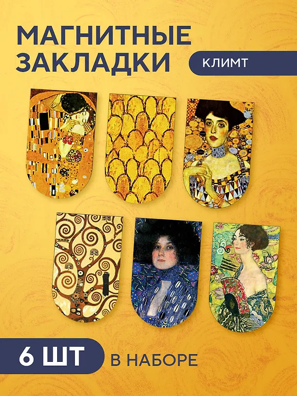 Магнитные закладки. Климт (6 закладок полукругл.) 311938 — 3