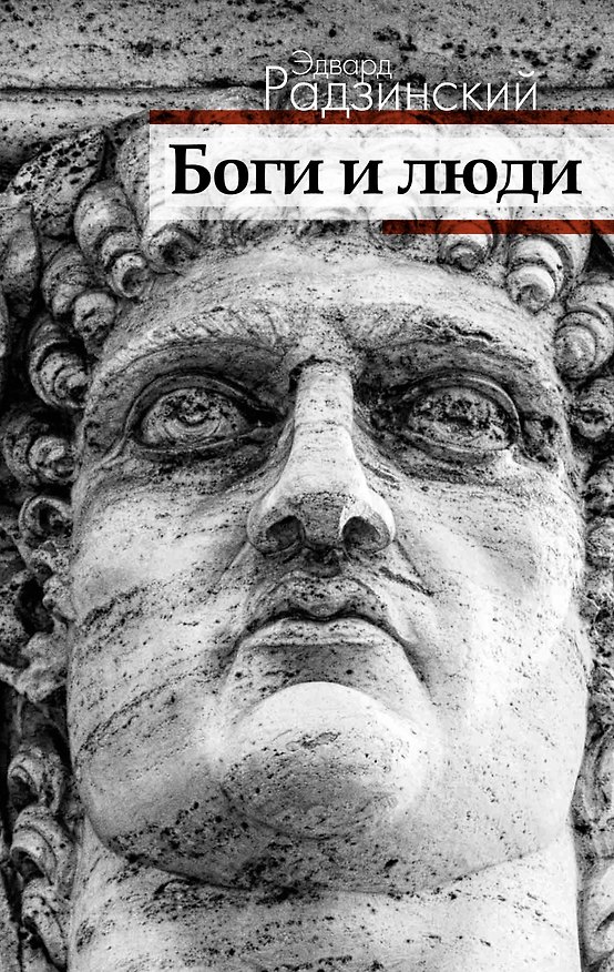 Книга Боги и люди (Эдвард Радзинский) — 1
