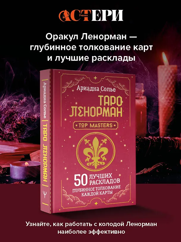 Книга Таро Ленорман. 50 лучших раскладов и глубинное толкование каждой карты (Ариадна Солье) — 5