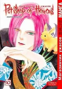 Магазинчик ужасов. Том 10 (Petshop of Horrors). Манга