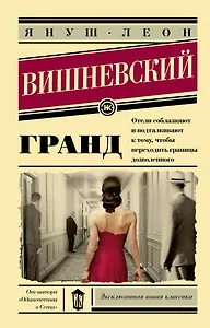 Гранд: роман