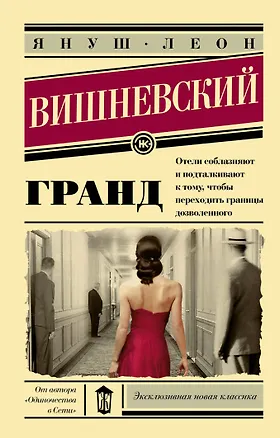 Книга Гранд: роман (Януш Вишневский)