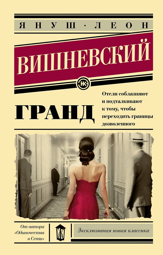 Книга Гранд: роман (Януш Вишневский) — 1
