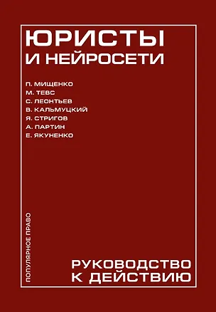 Книга Юристы и нейросети. Руководство к действию (Павел Мищенко, Михаил Тевс, Степан Леонтьев, Владислав Кальмуцкий, Ян Стригов, Александр Партин, Екатерина Якуненко)