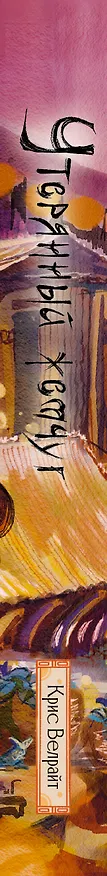 Книга Утерянный жемчуг (Крис Велрайт) — 3