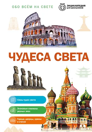 Книга Чудеса света ()