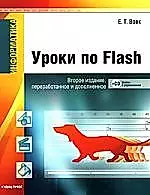 Информатика. Уроки по Flash 2-е изд. перер. и доп.(+ CD) — 2162125 — 1