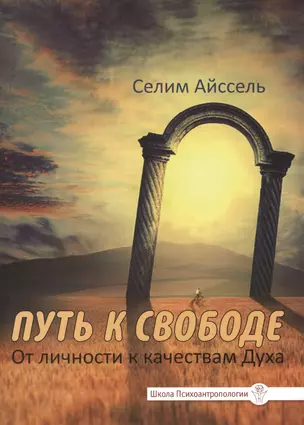 Путь к свободе. От личности к качествам Духа — 2381001 — 1