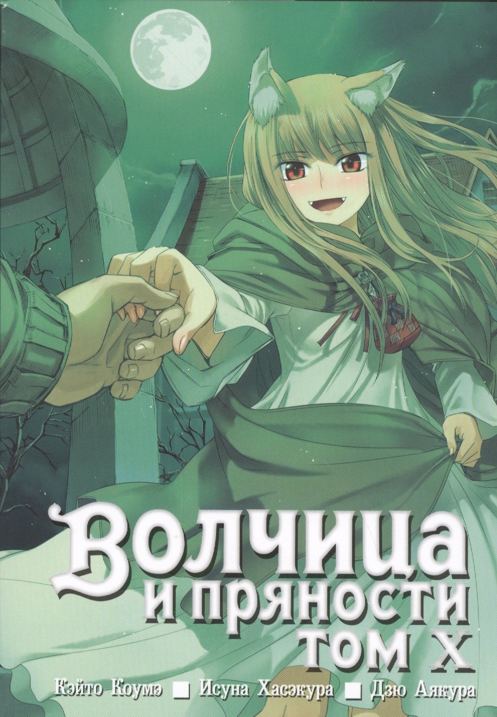 

Волчица и пряности. Том 10 (Spice and Wolf / Ookami to Koushinryou). Манга