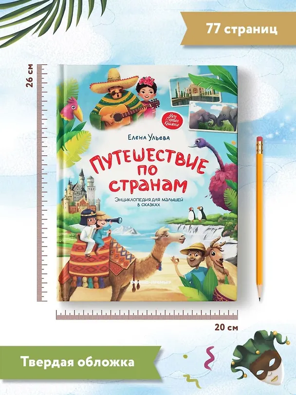Книга Путешествие по странам. Энциклопедия для малышей в сказках (Елена Ульева) — 10