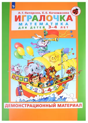 Игралочка. Математика для детей 3-4 лет. Демонстрационный материал — 2993737 — 1