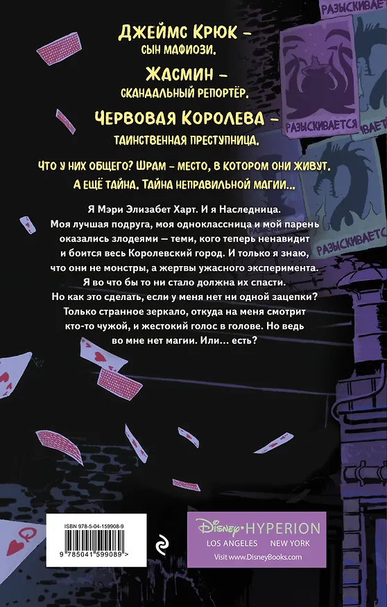 Книга Город злодеев. Королева зеркал (#2) (Эстель Лор) — 2