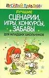 Лучшие сценарии, игры, конкурсы, забавы для младших школьников (Веселый праздник). Надеждина В. (АСТ)
