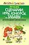 Лучшие сценарии, игры, конкурсы, забавы для младших школьников (Веселый праздник). Надеждина В. (АСТ) — 2151563 — 1