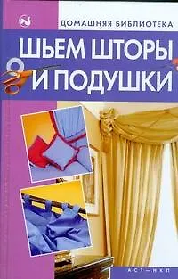 Книга Шьем шторы и подушки (Дарья Костина)