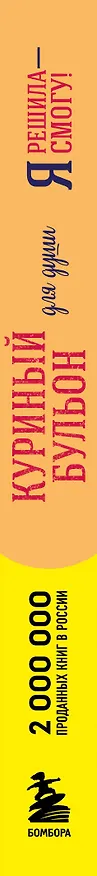 Книга Куриный бульон для души. Я решила - смогу! 101 история о женщинах, для которых нет ничего невозможного (лучшая цена) (Эми Ньюмарк) — 3
