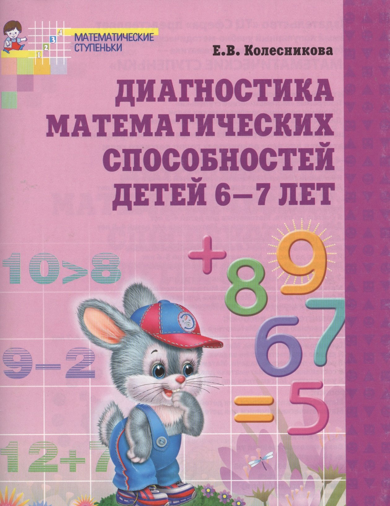 Диагностика математических способностей детей 6-7 лет