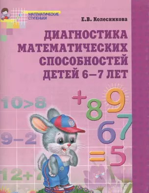 Диагностика математических способностей детей 6-7 лет — 2040726 — 1