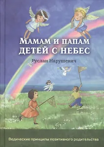 Мамам и папам детей с небес