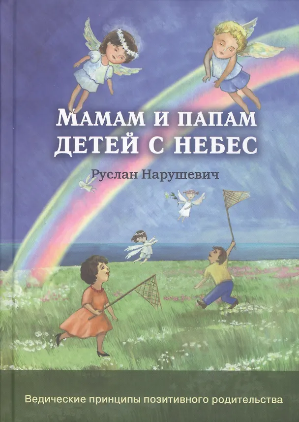 Книга Мамам и папам детей с небес (Руслан Нарушевич) — 1