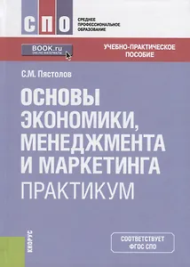 Основы экономики, менеджмента и маркетинга. Практикум. Учебно-практическое пособие