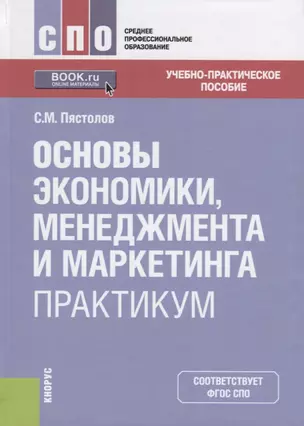 Основы экономики, менеджмента и маркетинга. Практикум. Учебно-практическое пособие — 2753485 — 1