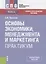 Основы экономики, менеджмента и маркетинга. Практикум. Учебно-практическое пособие — 2753485 — 1