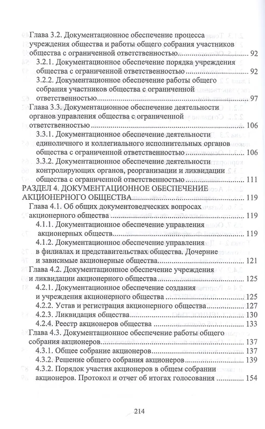 Книга Документационное обеспечение управления негосударственных организаций в условиях цифровой экономики. Учебное пособие для СПО () — 4
