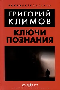 Ключи познания