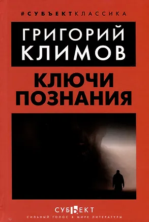 Книга Ключи познания (Григорий Климов)