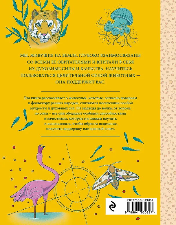 Книга Животные-целители. Волки, лисы, совы и другие дикие животные-архетипы, которые помогут разобраться в себе и исцелят вашу душу (Федерика Зиццари) — 2