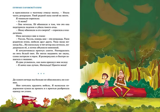 Книга Тайны и загадки. Призраки Парижской оперы (Фабьен Клавель) — 12