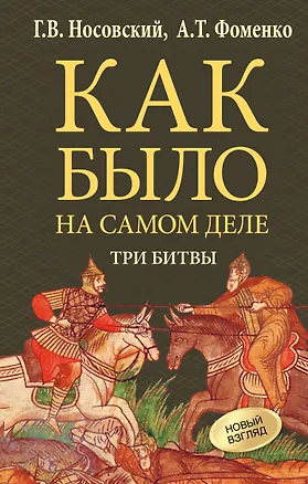 Книга Как было на самом деле. Три Битвы (Анатолий Фоменко, Глеб Носовский)